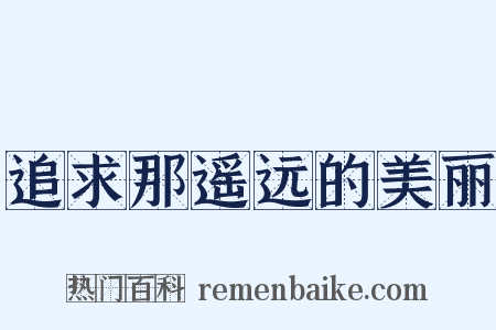 追求那遥远的美丽是什么意思的图片